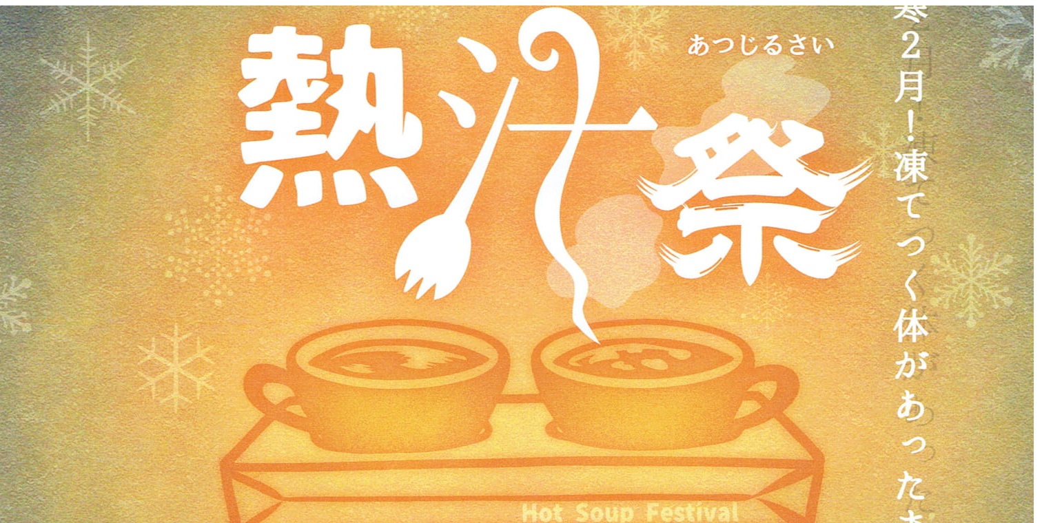 JameJam@ 第3回熱汁祭は2月16日(土)と17日(日)