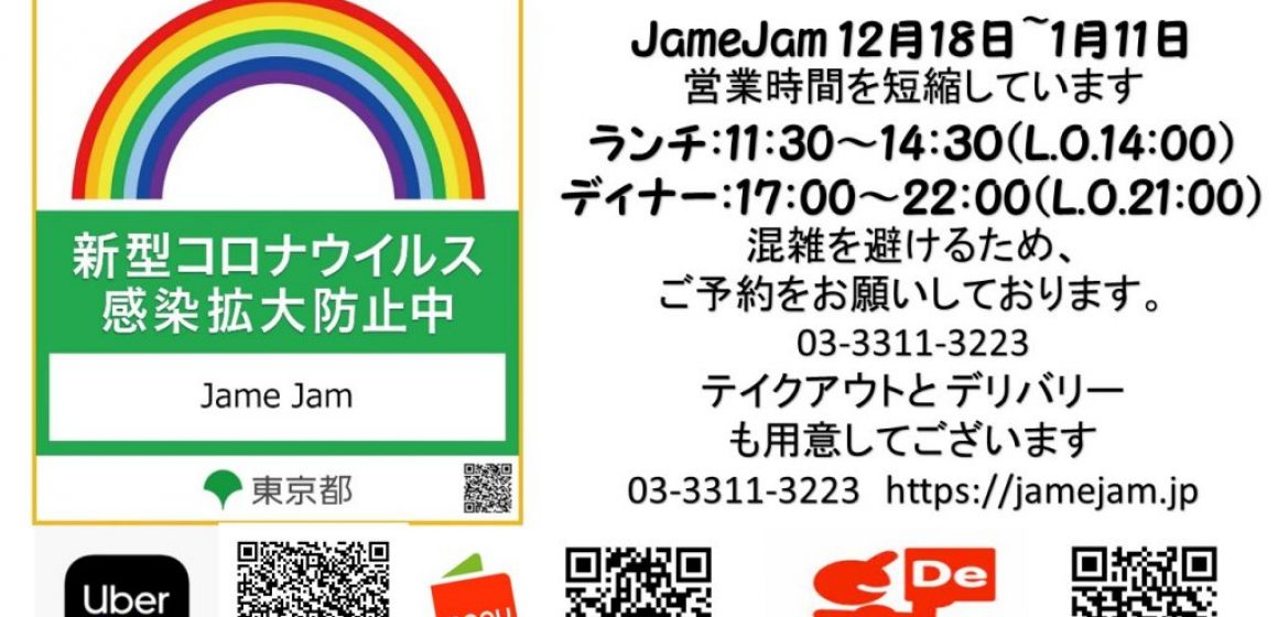 JameJam 12月18日~1月11日