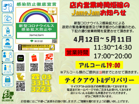 営業時間短縮4月12日-5月11日 営業時間短縮4月12日-5月11日
