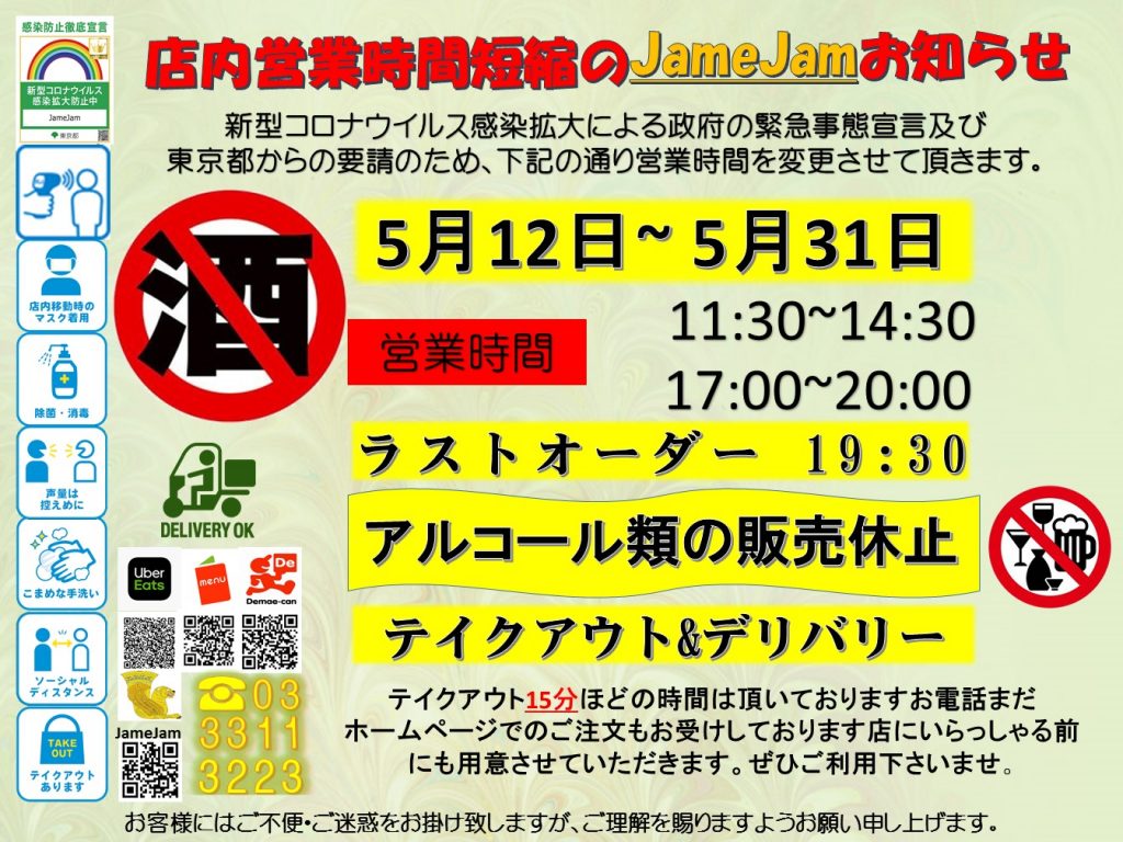 営業時間短縮5月12日 5月31日 Jamejam Persian Cuisine In Tokyoイラン料理 ジャーメ ジャム Restaurantjamejam