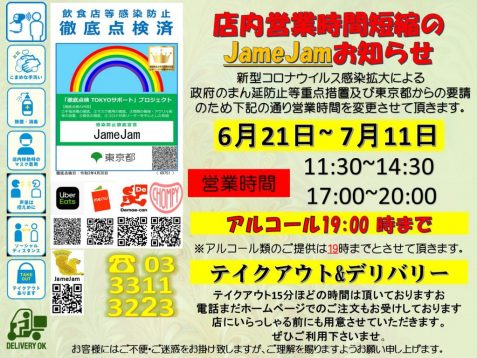 営業時間短縮6月12日-7月11日 営業時間短縮6月12日-7月11日