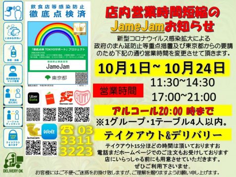 営業時間短縮10月1日-10月24日 営業時間短縮10月1日-10月24日