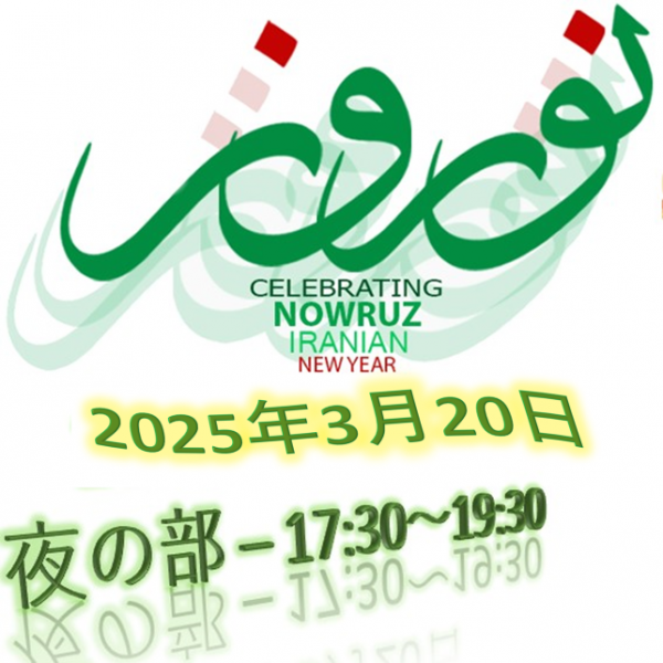 nowruz夜の部 - 17:30〜19:30